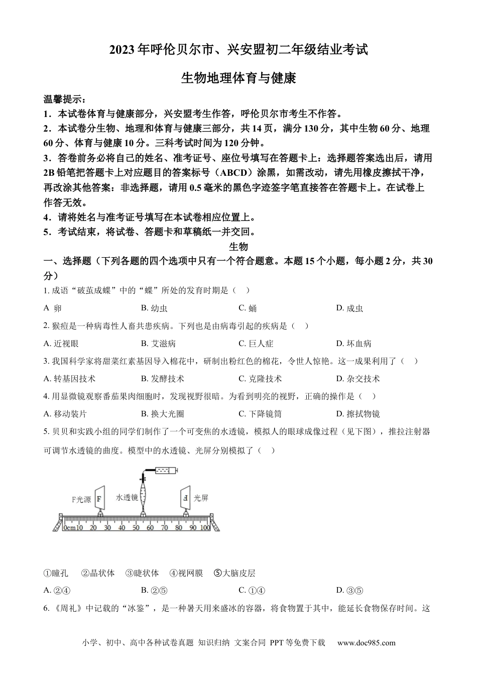 【中考历年真题】精品解析：2023年内蒙古呼伦贝尔市结业考试生物真题（原卷版）.docx