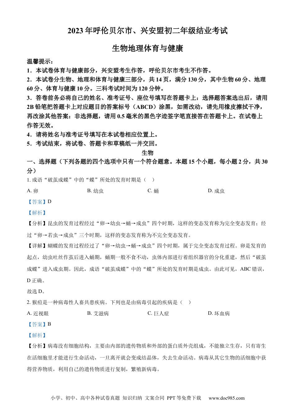 【中考历年真题】精品解析：2023年内蒙古呼伦贝尔市结业考试生物真题（解析版）.docx