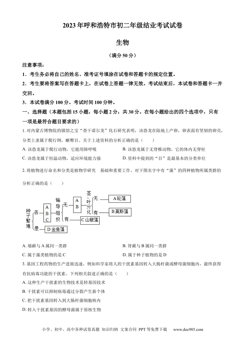 【中考历年真题】精品解析：2023年内蒙古呼和浩特学考生物真题（原卷版）.docx