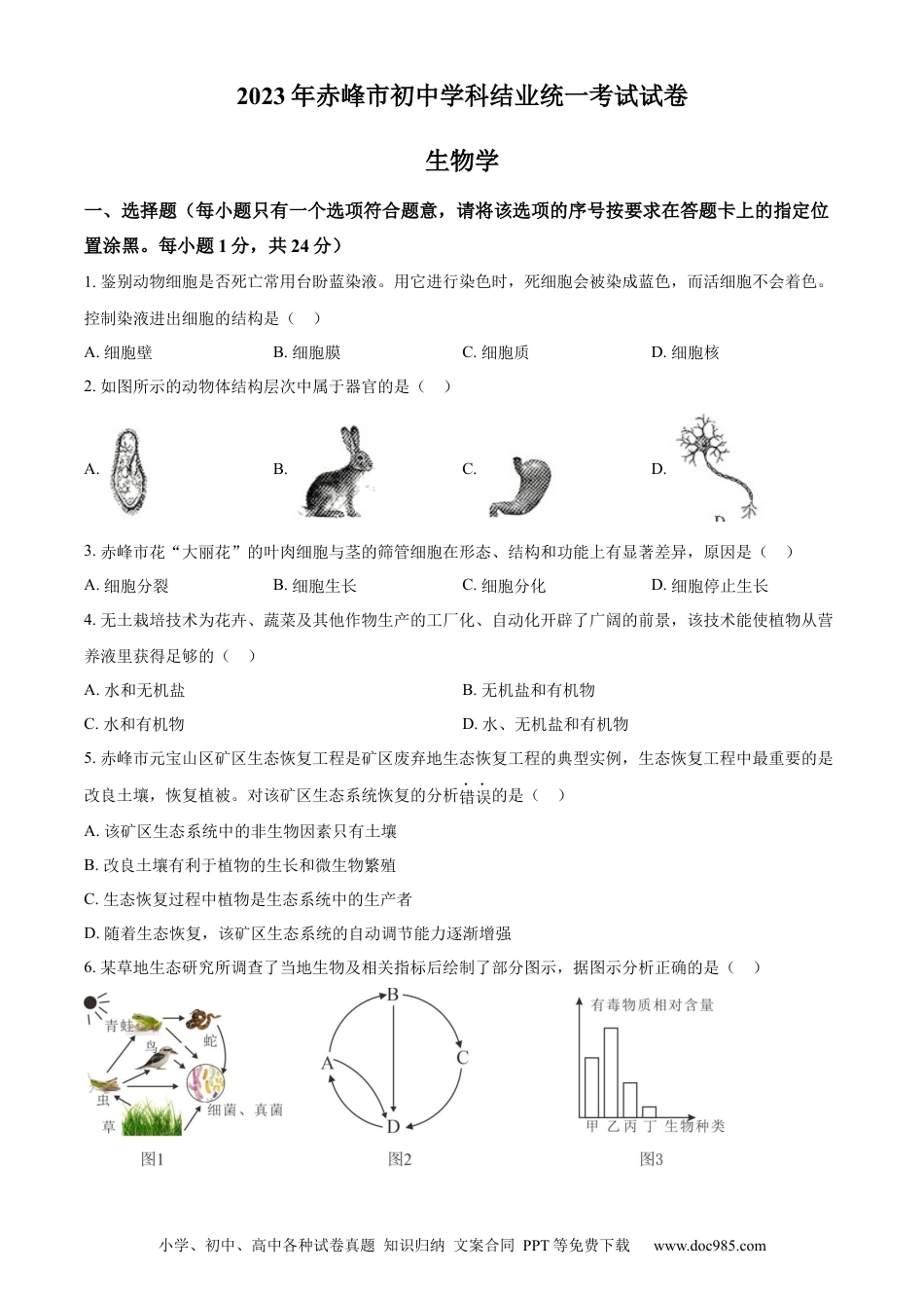 【中考历年真题】精品解析：2023年内蒙古赤峰市中考生物真题（原卷版）.docx