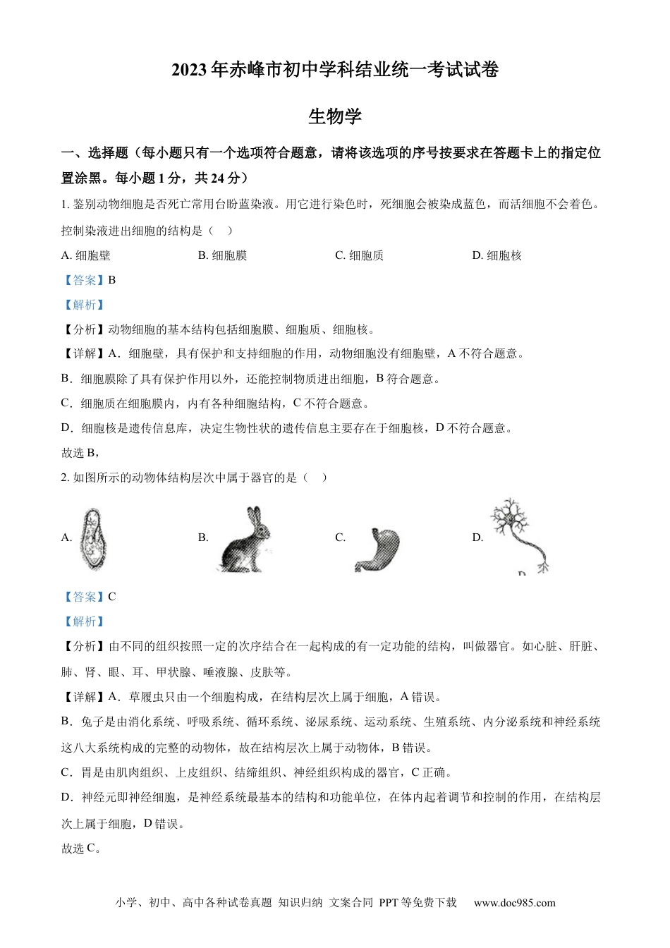 【中考历年真题】精品解析：2023年内蒙古赤峰市中考生物真题（解析版）.docx