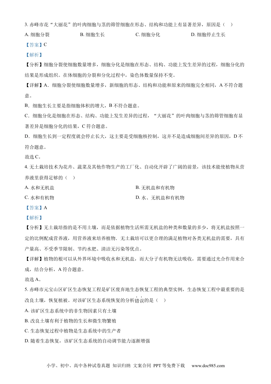 【中考历年真题】精品解析：2023年内蒙古赤峰市中考生物真题（解析版）.docx