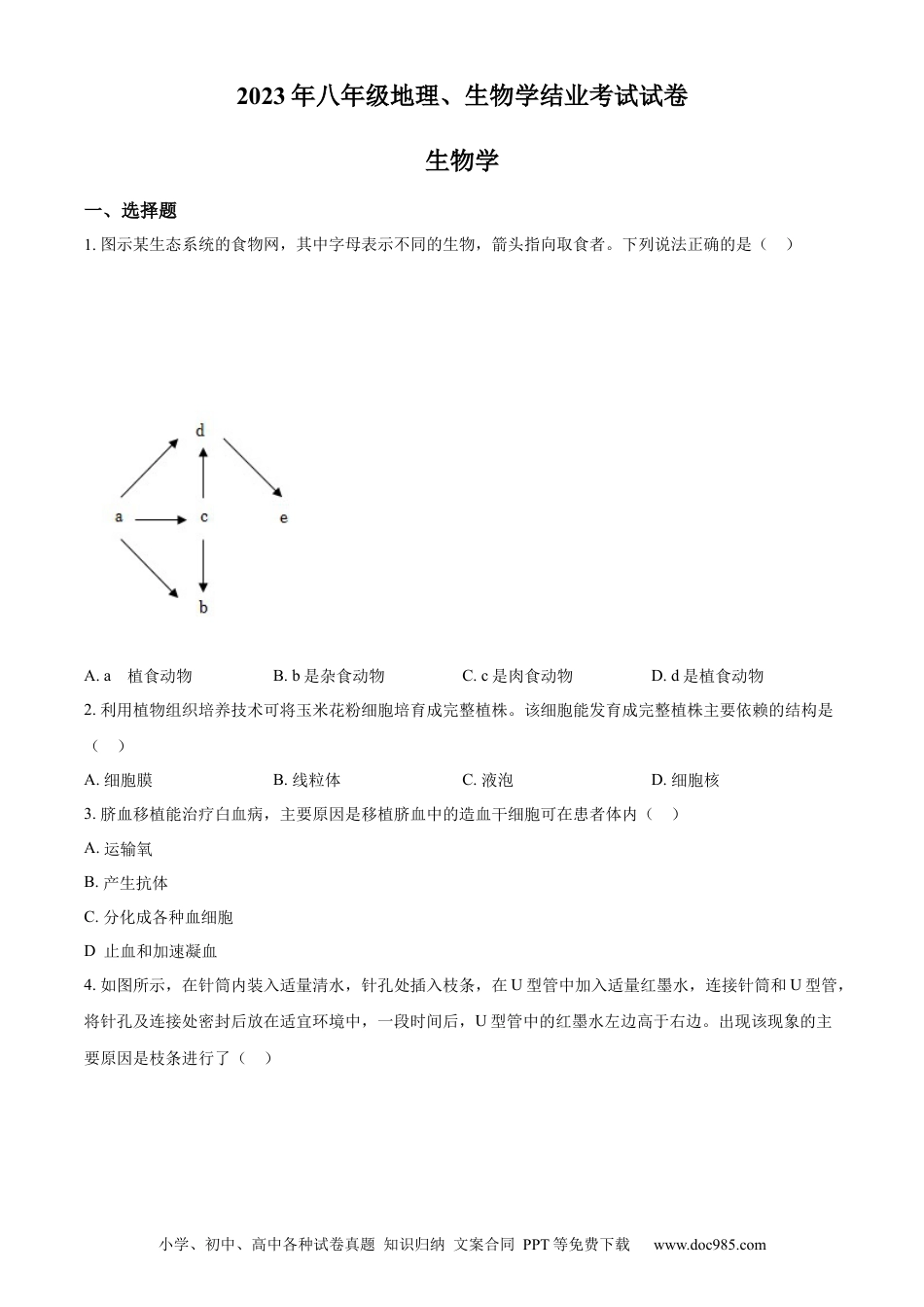 【中考历年真题】精品解析：2023年内蒙古包头市中考生物真题（原卷版）.docx