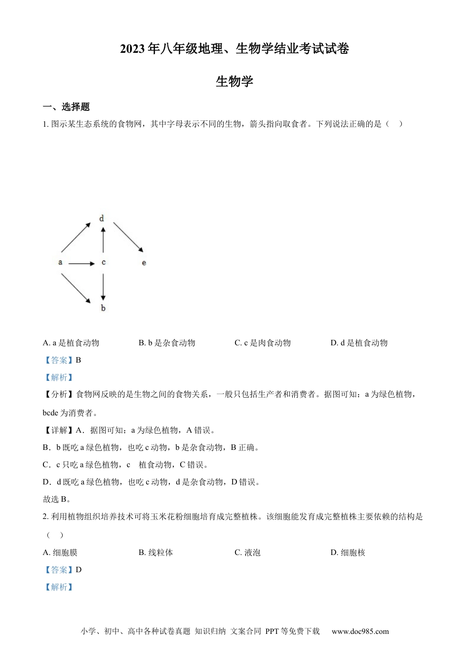【中考历年真题】精品解析：2023年内蒙古包头市中考生物真题（解析版）.docx