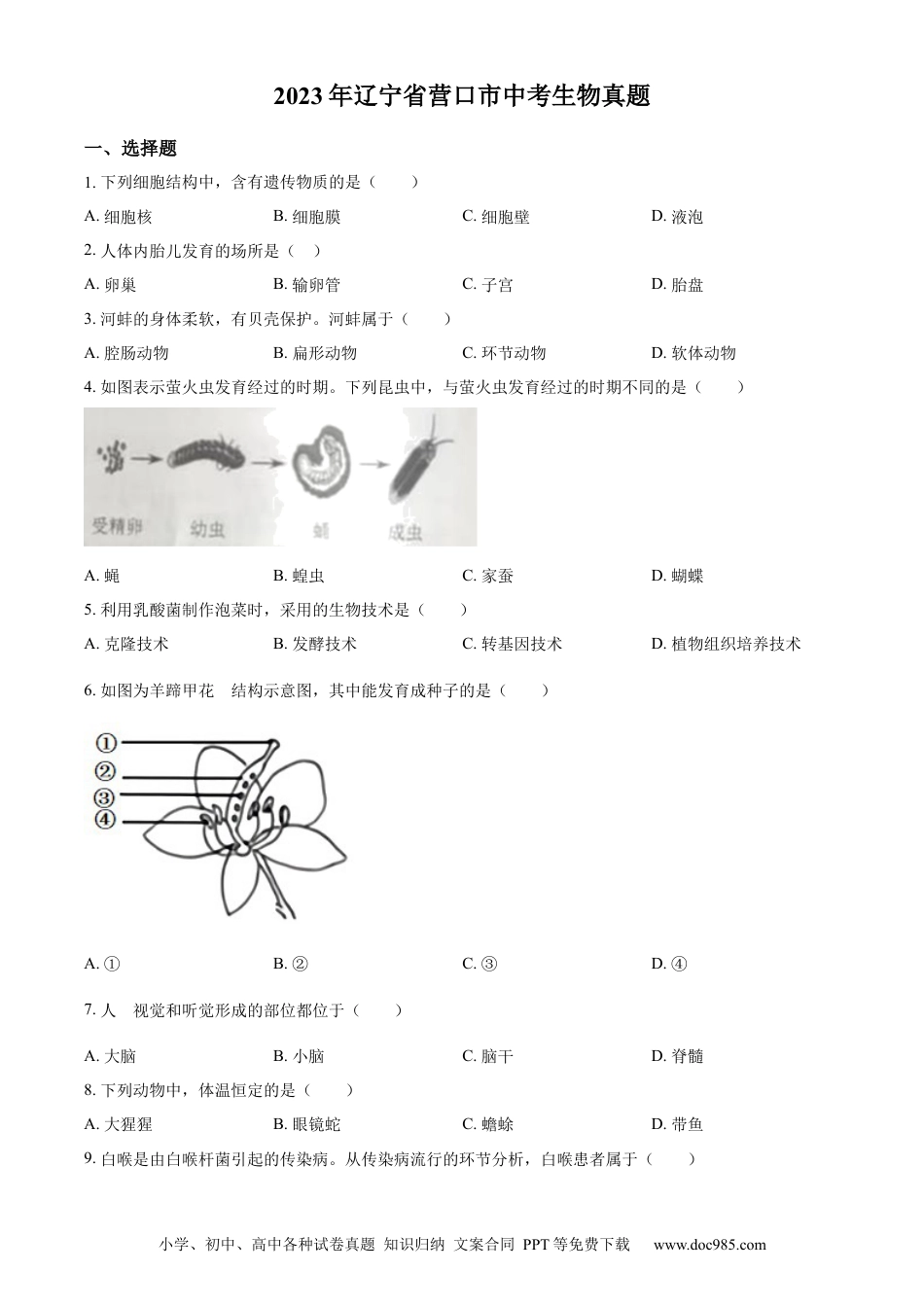 【中考历年真题】精品解析：2023年辽宁省营口市中考生物真题（原卷版）.docx