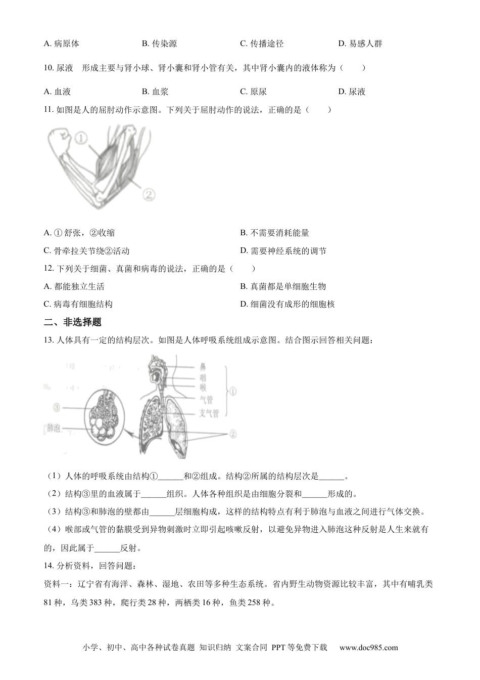 【中考历年真题】精品解析：2023年辽宁省营口市中考生物真题（原卷版）.docx