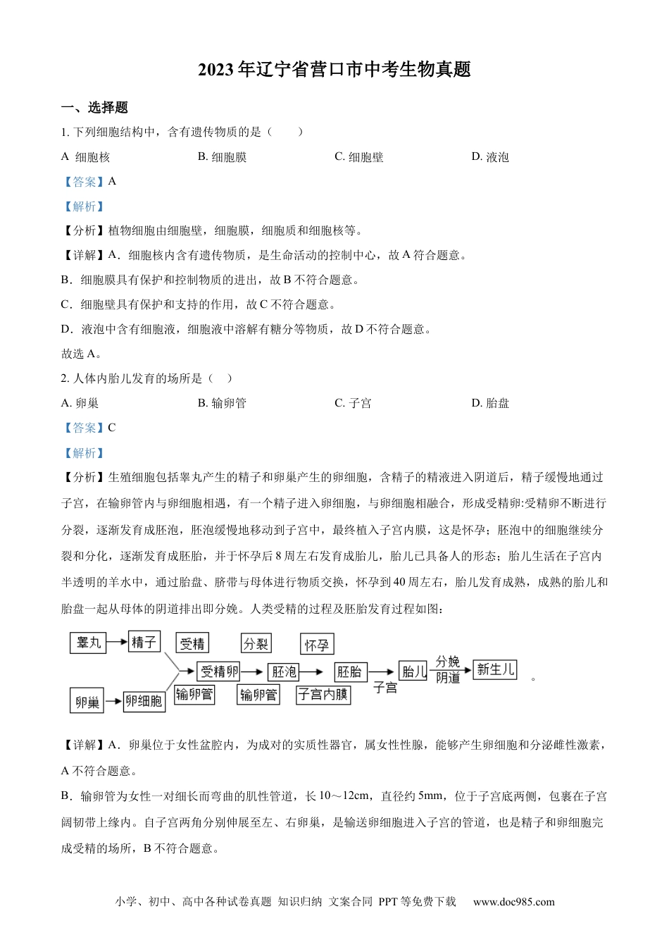 【中考历年真题】精品解析：2023年辽宁省营口市中考生物真题（解析版）.docx