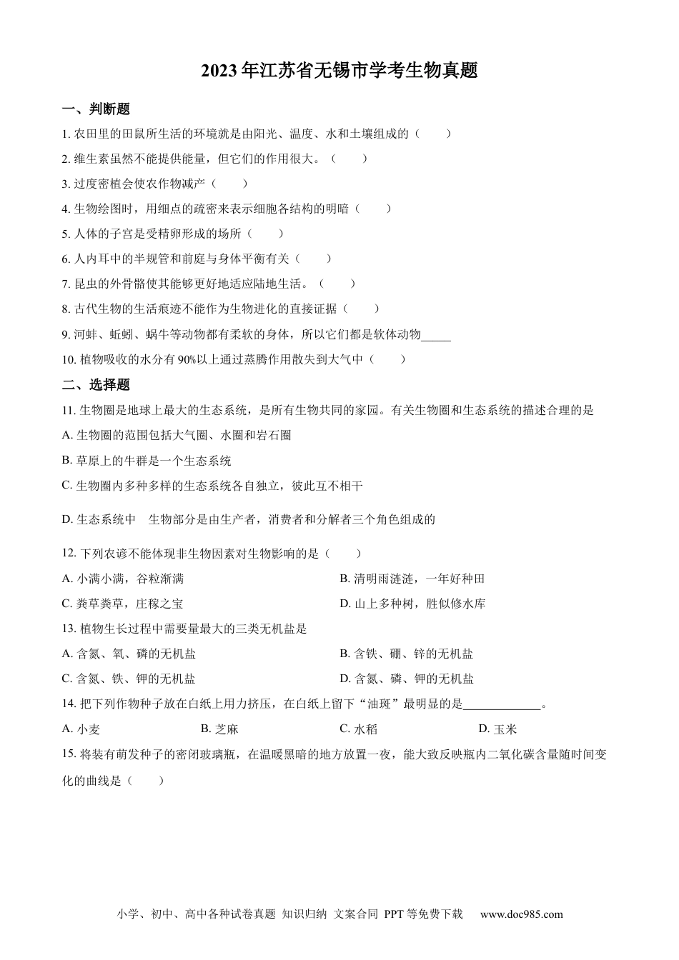【中考历年真题】精品解析：2023年江苏省无锡市学考生物真题（原卷版）.docx