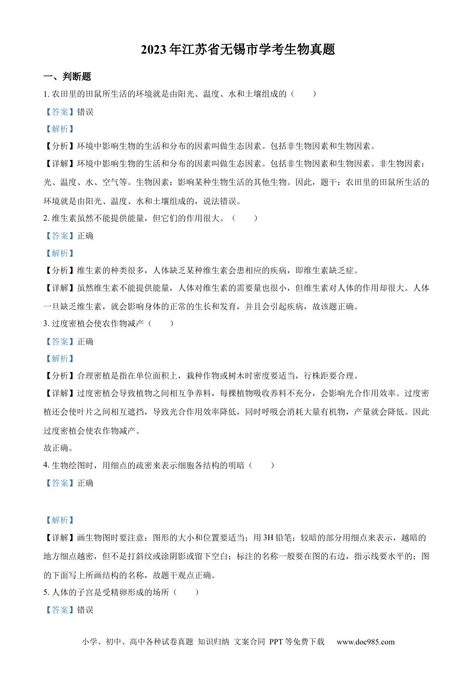 【中考历年真题】精品解析：2023年江苏省无锡市学考生物真题（解析版）.docx