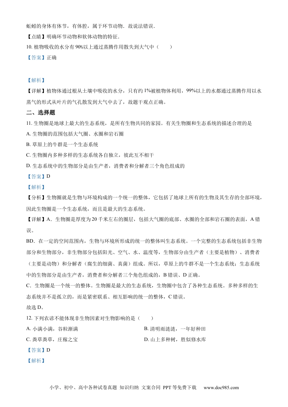 【中考历年真题】精品解析：2023年江苏省无锡市学考生物真题（解析版）.docx