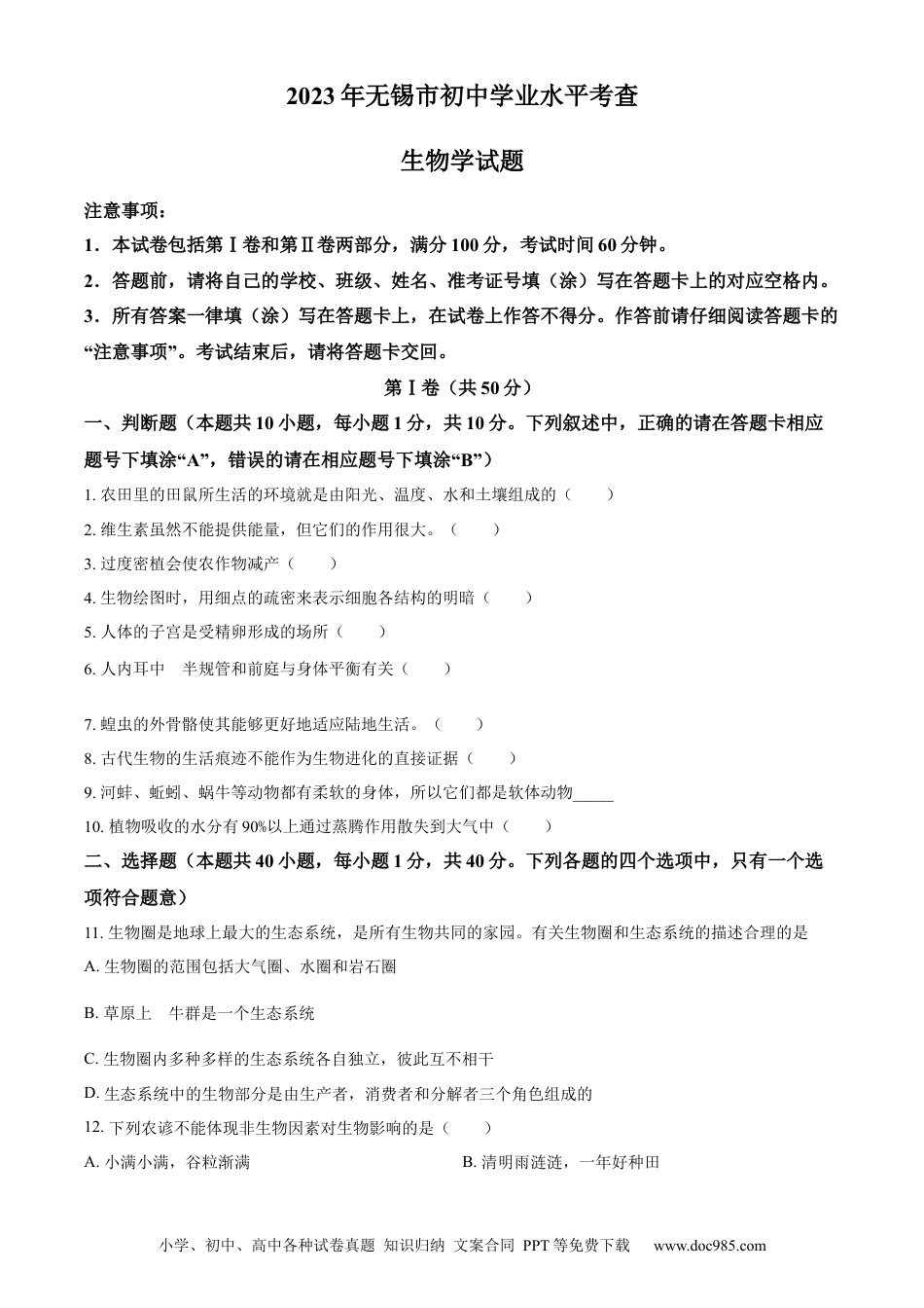 【中考历年真题】精品解析：2023年江苏省无锡市初中学业水平考查生物试题（原卷版）.docx