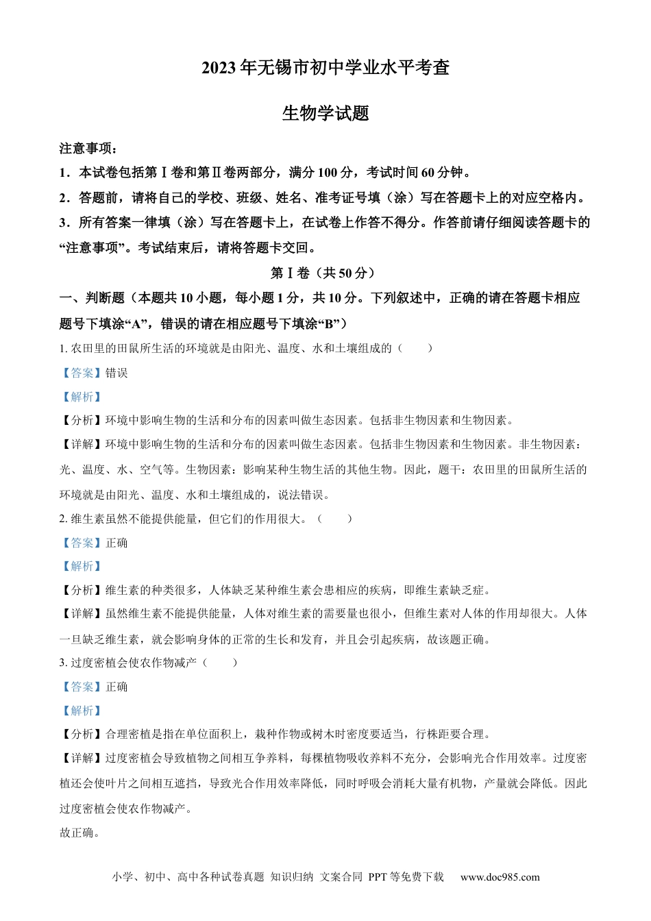 【中考历年真题】精品解析：2023年江苏省无锡市初中学业水平考查生物试题（解析版）.docx