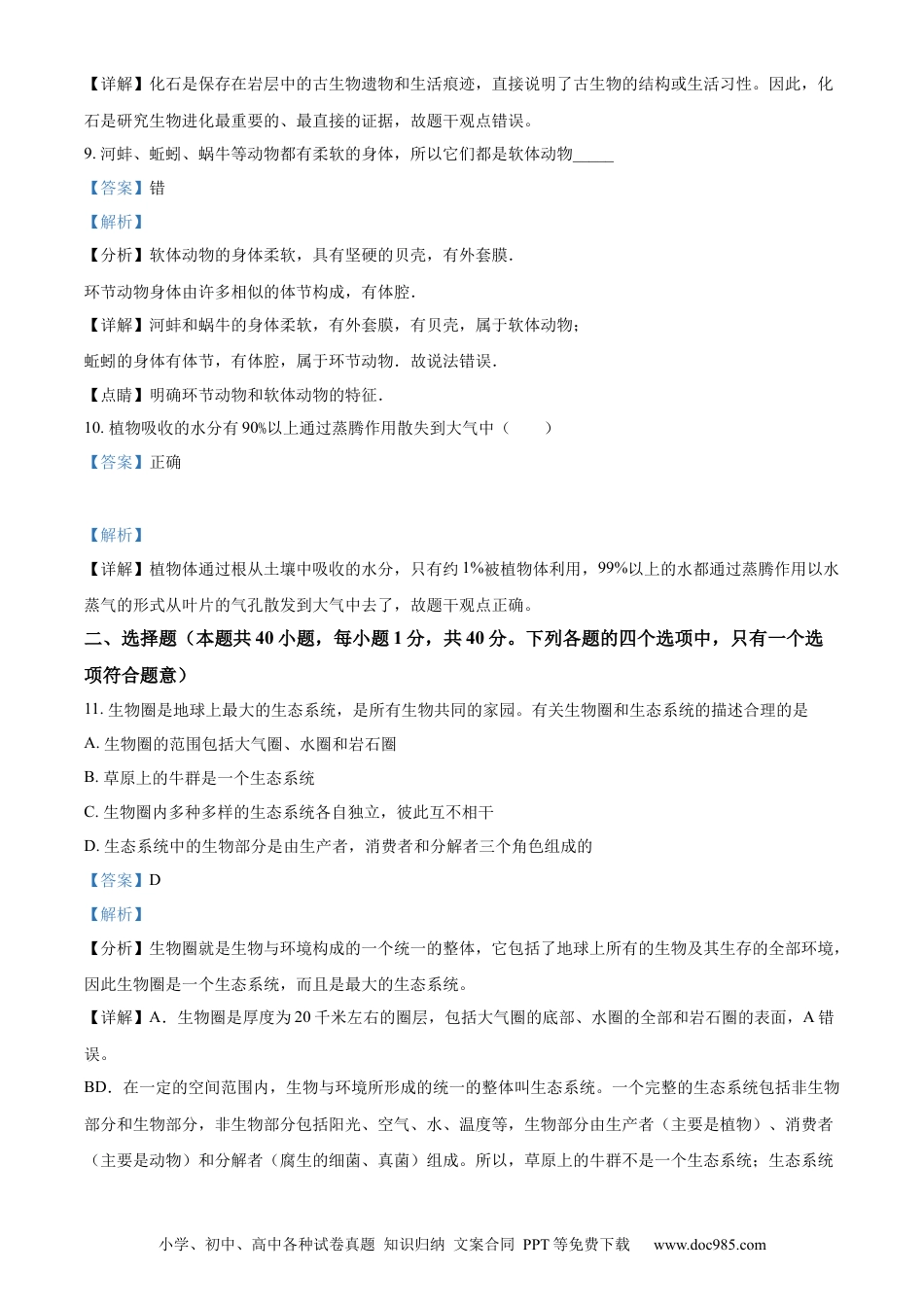 【中考历年真题】精品解析：2023年江苏省无锡市初中学业水平考查生物试题（解析版）.docx