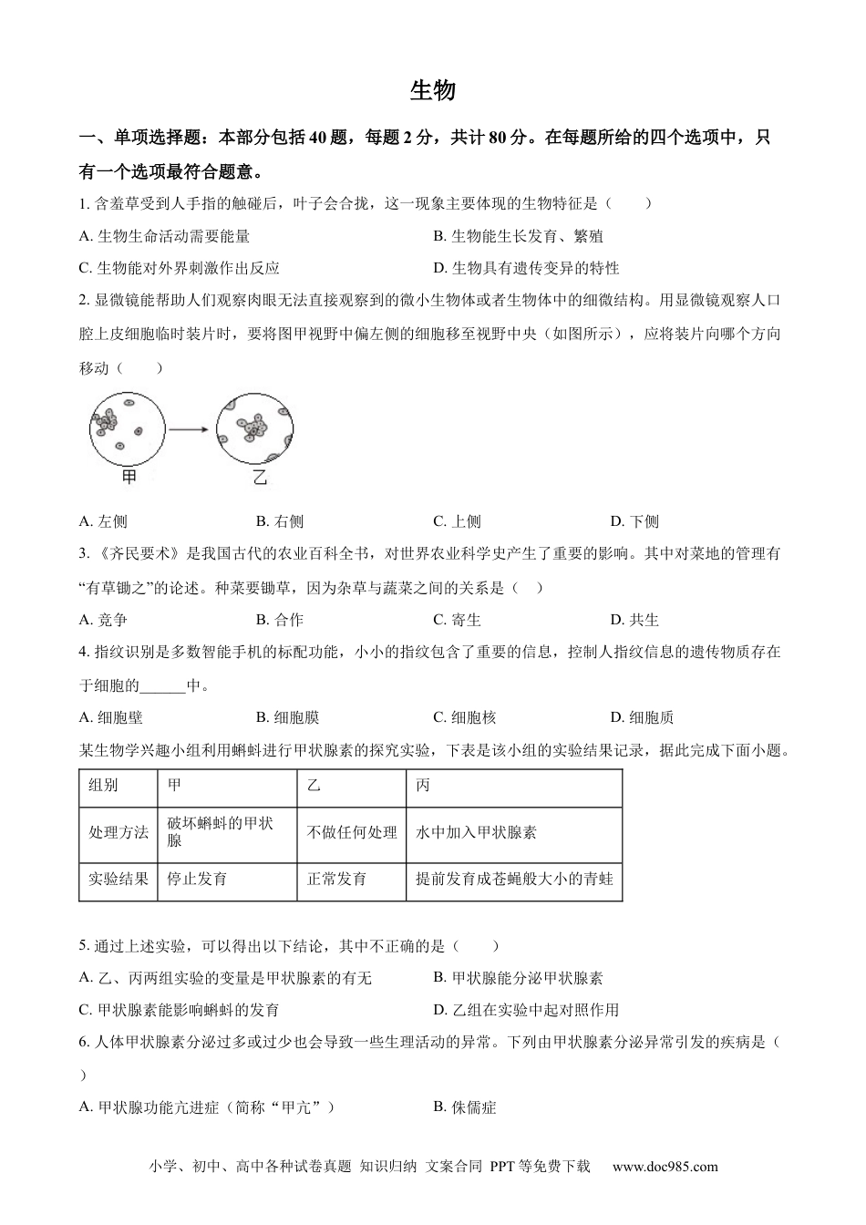 【中考历年真题】精品解析：2023年江苏省宿迁市生物中考真题（原卷版）.docx