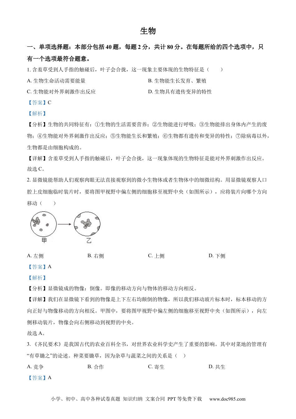 【中考历年真题】精品解析：2023年江苏省宿迁市生物中考真题（解析版）.docx