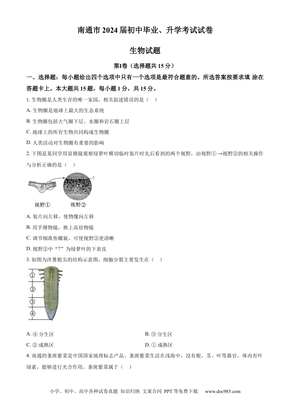 【中考历年真题】精品解析：2023年江苏省南通市中考生物真题（原卷版）.docx