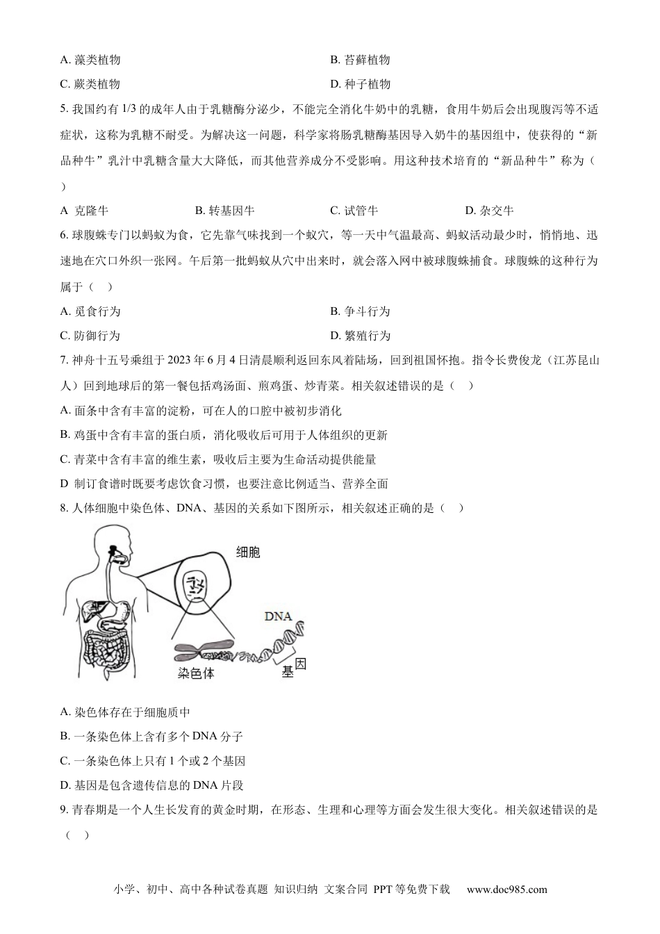 【中考历年真题】精品解析：2023年江苏省南通市中考生物真题（原卷版）.docx