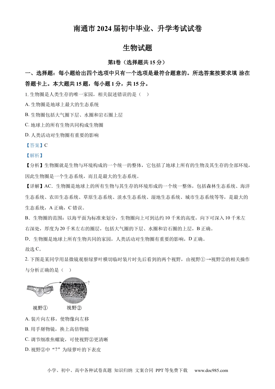 【中考历年真题】精品解析：2023年江苏省南通市中考生物真题（解析版）.docx