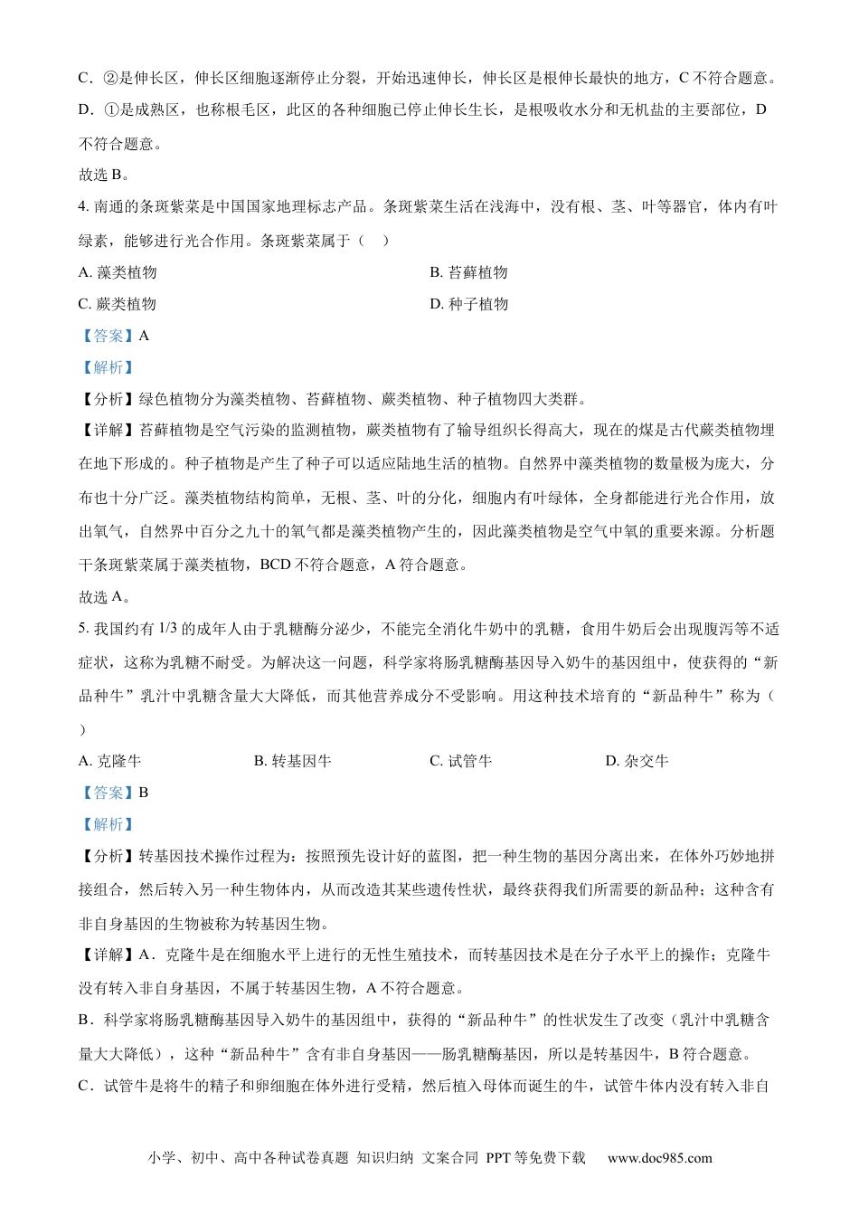 【中考历年真题】精品解析：2023年江苏省南通市中考生物真题（解析版）.docx
