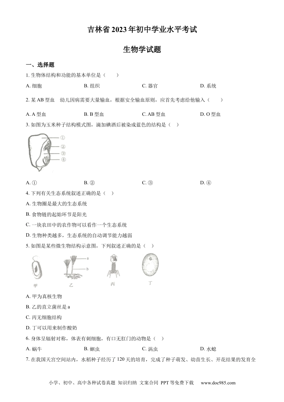 【中考历年真题】精品解析：2023年吉林省中考生物真题（原卷版）.docx