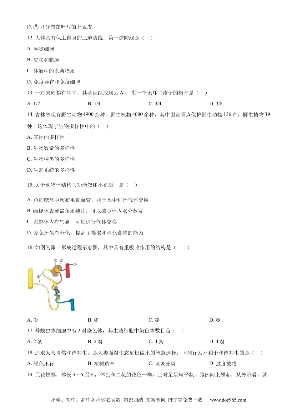 【中考历年真题】精品解析：2023年吉林省中考生物真题（原卷版）.docx