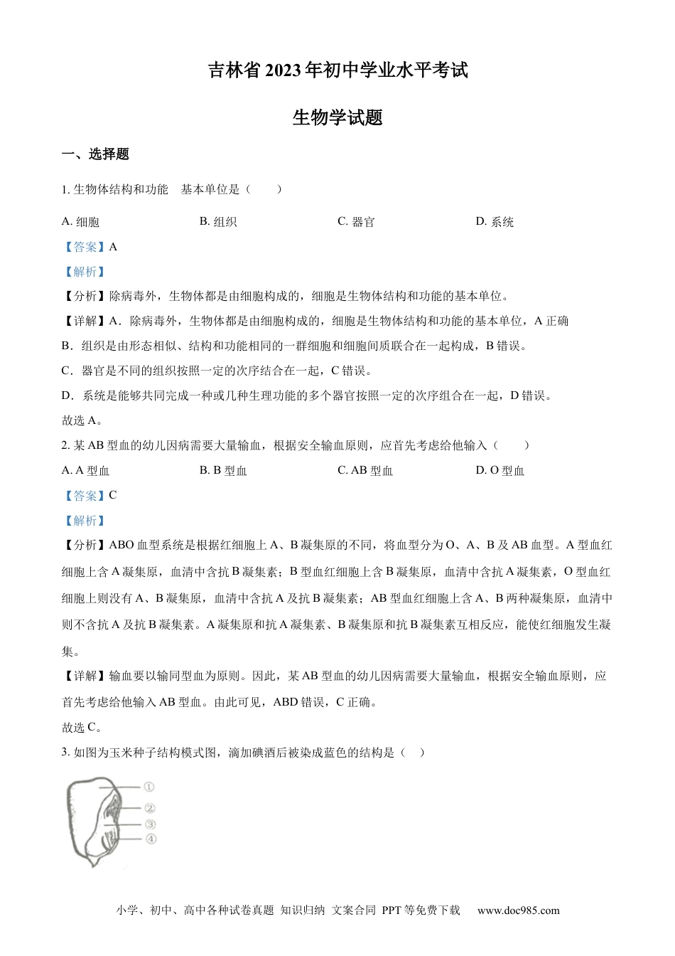 【中考历年真题】精品解析：2023年吉林省中考生物真题（解析版）.docx