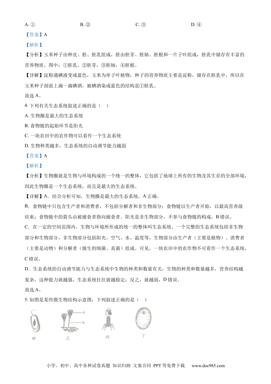 【中考历年真题】精品解析：2023年吉林省中考生物真题（解析版）.docx
