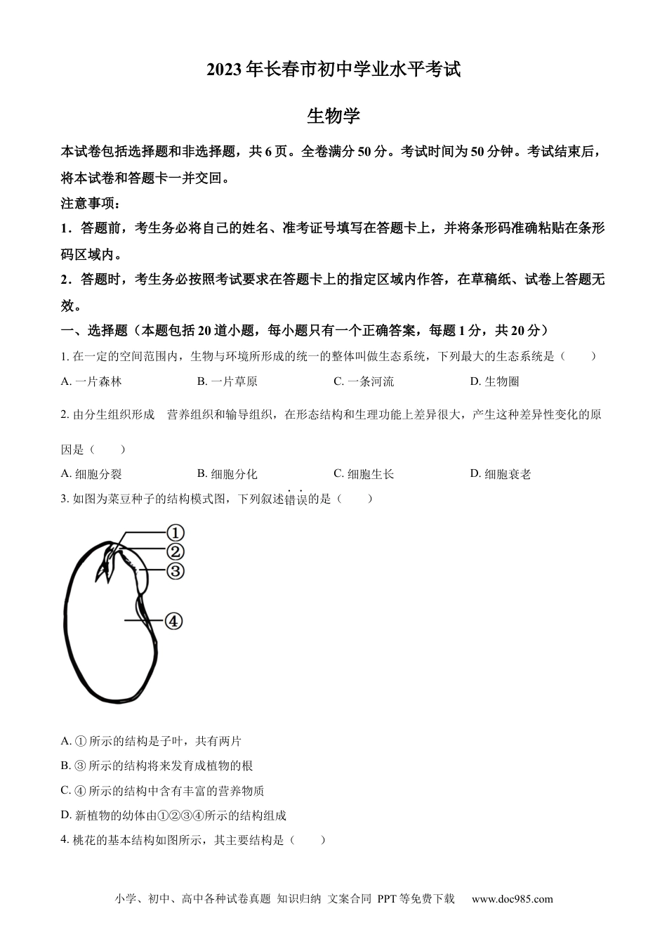 【中考历年真题】精品解析：2023年吉林省长春市中考生物真题（原卷版）.docx