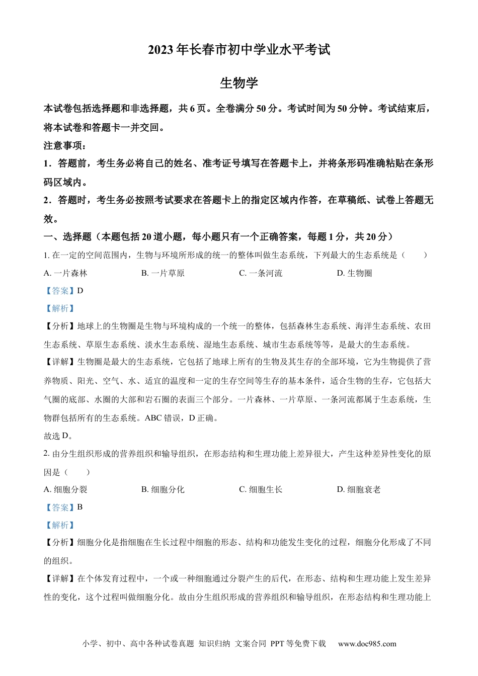 【中考历年真题】精品解析：2023年吉林省长春市中考生物真题（解析版）.docx