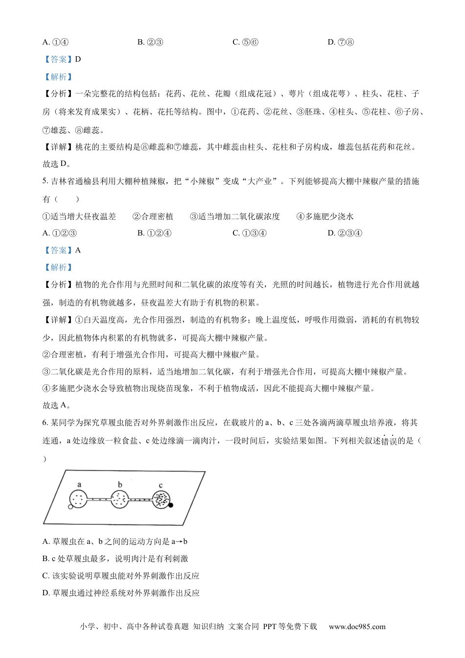 【中考历年真题】精品解析：2023年吉林省长春市中考生物真题（解析版）.docx