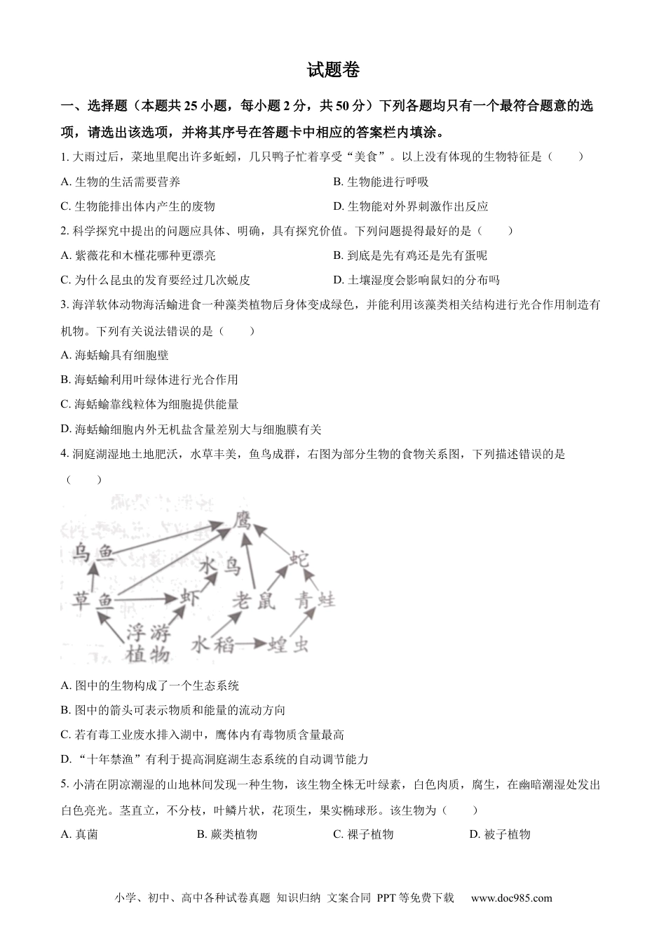 【中考历年真题】精品解析：2023年湖南益阳中考生物真题（原卷版）.docx