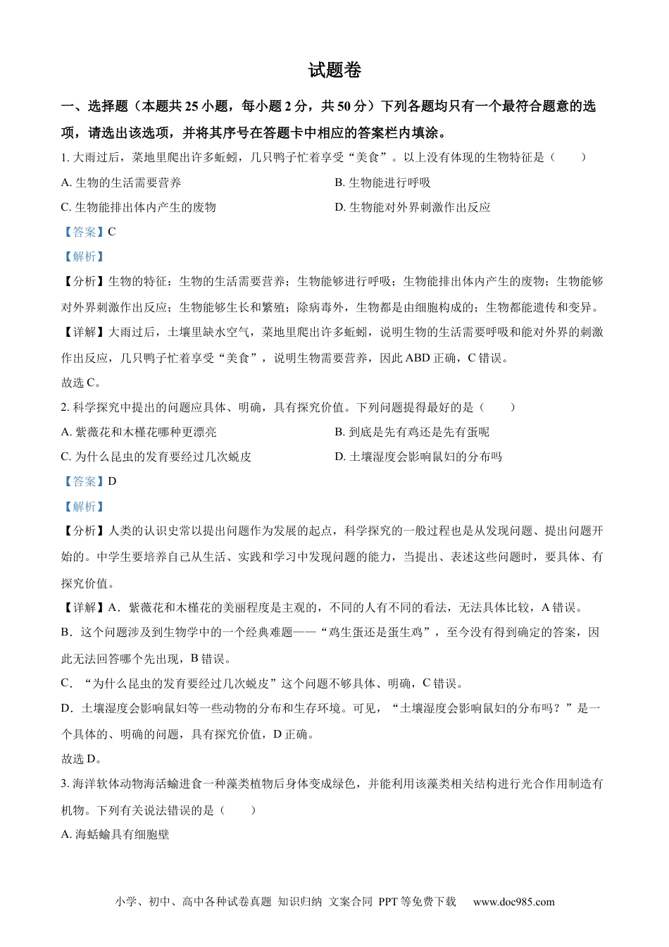 【中考历年真题】精品解析：2023年湖南益阳中考生物真题（解析版）.docx