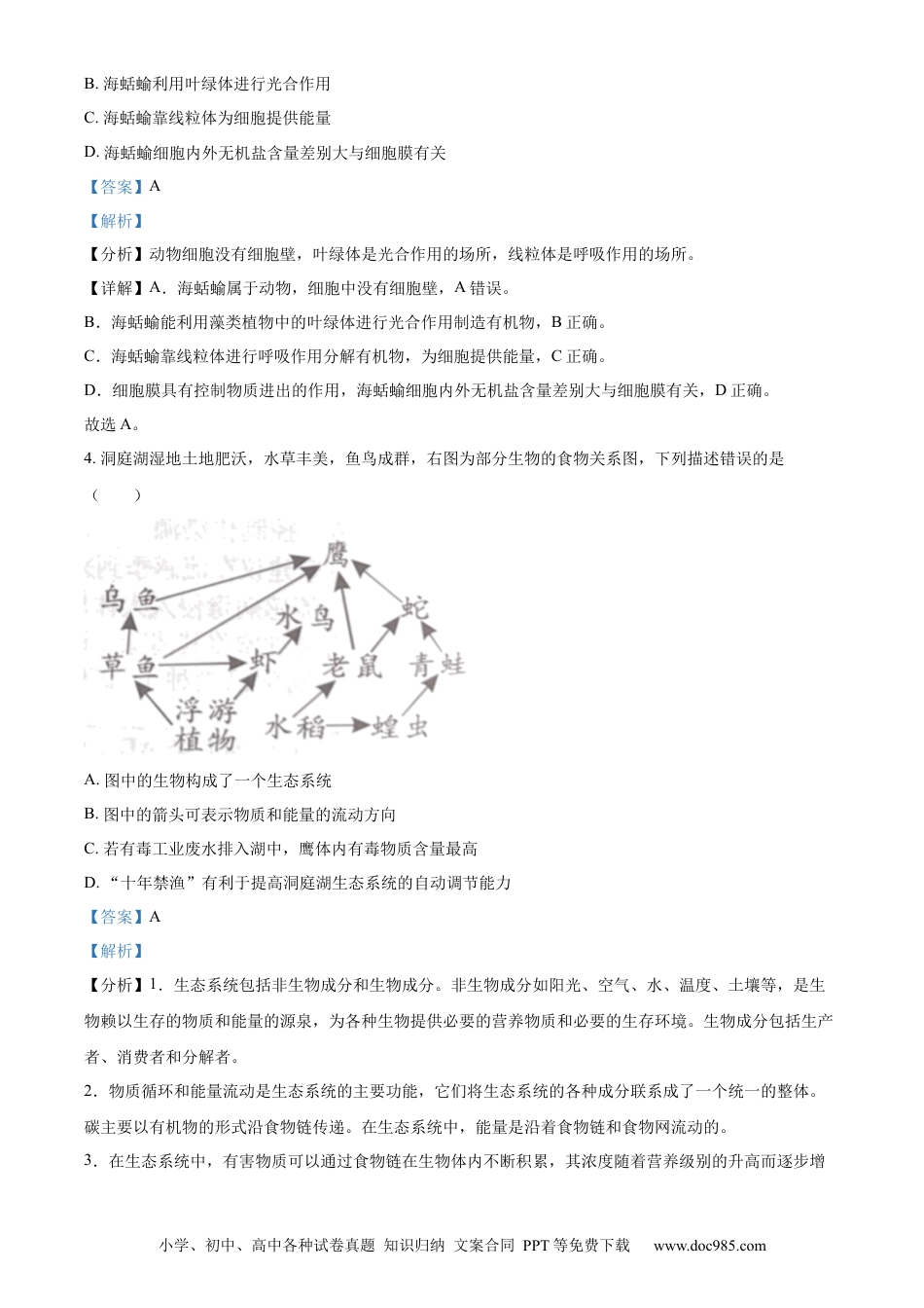 【中考历年真题】精品解析：2023年湖南益阳中考生物真题（解析版）.docx