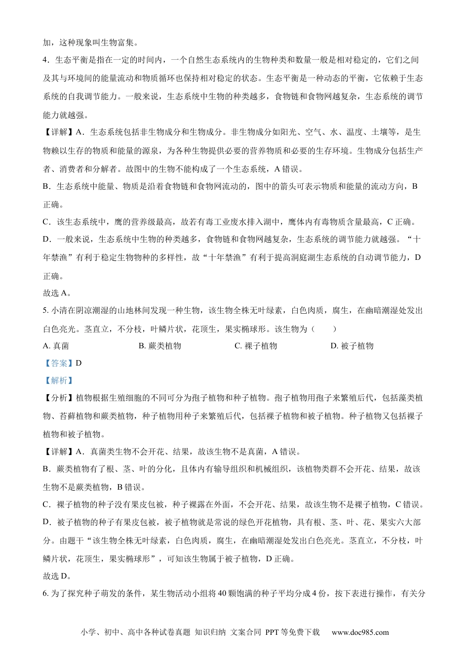【中考历年真题】精品解析：2023年湖南益阳中考生物真题（解析版）.docx