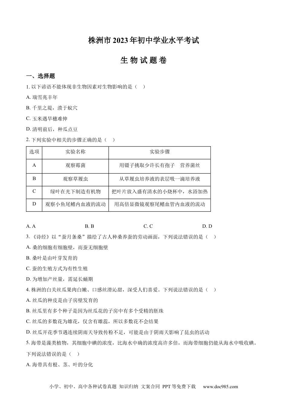 【中考历年真题】精品解析：2023年湖南省株洲中考生物真题（原卷版）.docx