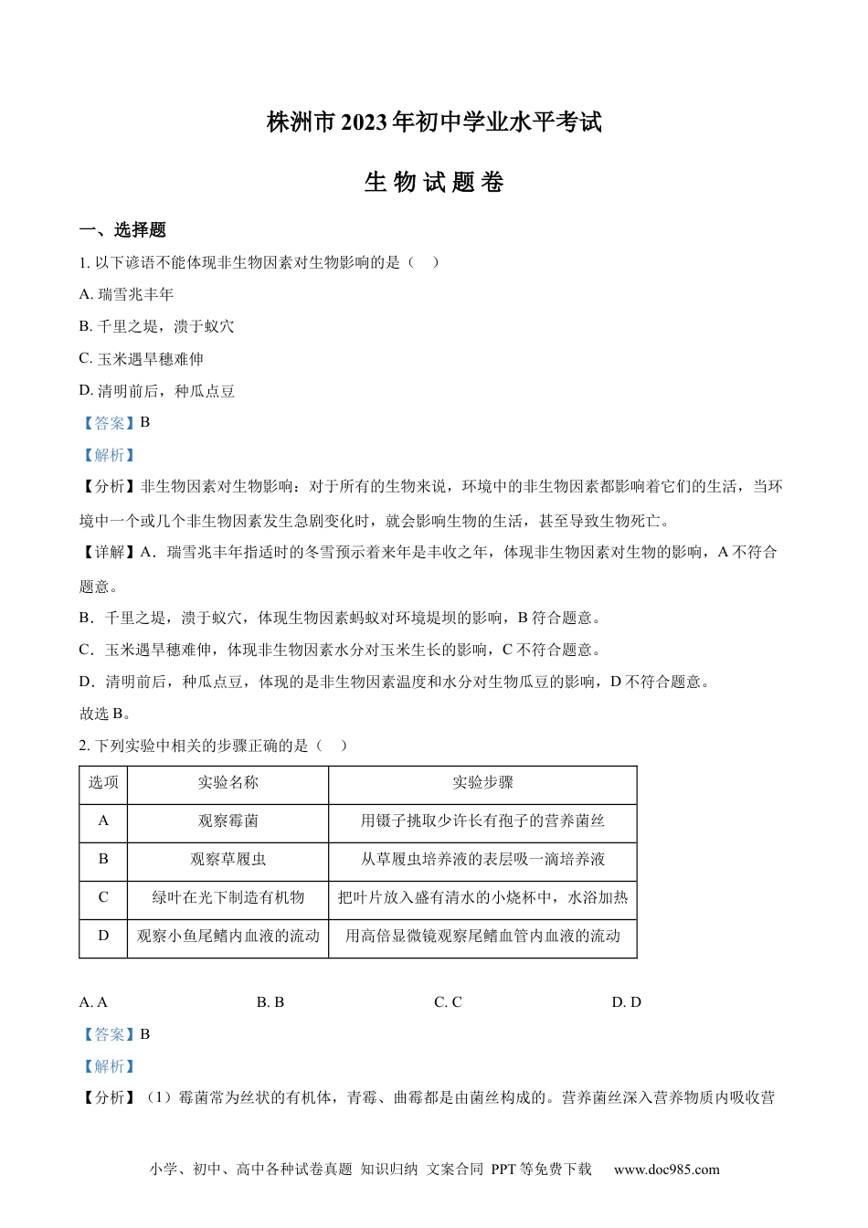 【中考历年真题】精品解析：2023年湖南省株洲中考生物真题（解析版）.docx