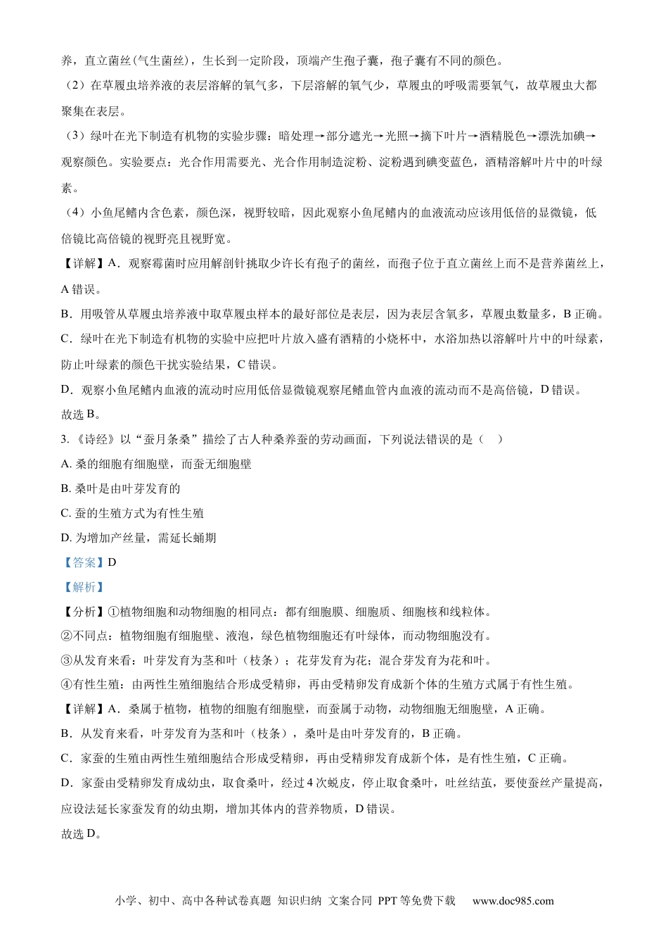 【中考历年真题】精品解析：2023年湖南省株洲中考生物真题（解析版）.docx