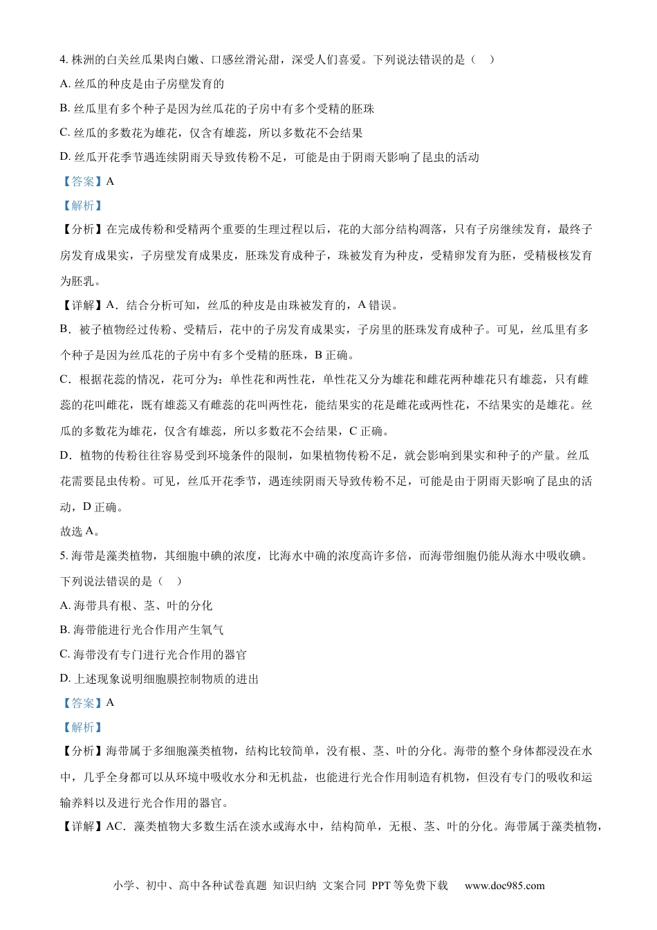 【中考历年真题】精品解析：2023年湖南省株洲中考生物真题（解析版）.docx