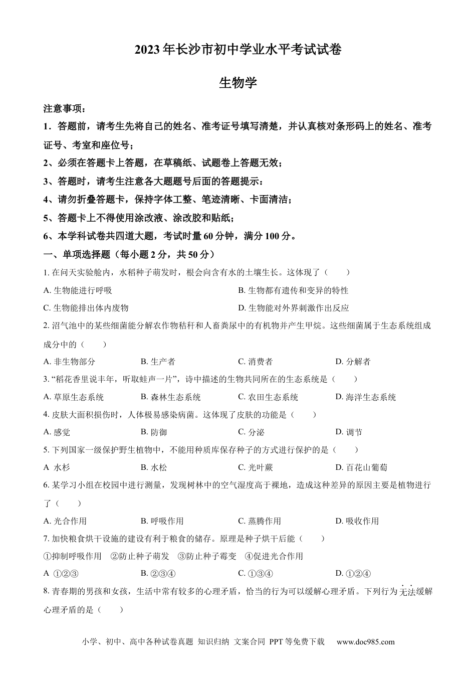 【中考历年真题】精品解析：2023年湖南省长沙市中考生物真题（原卷版）.docx