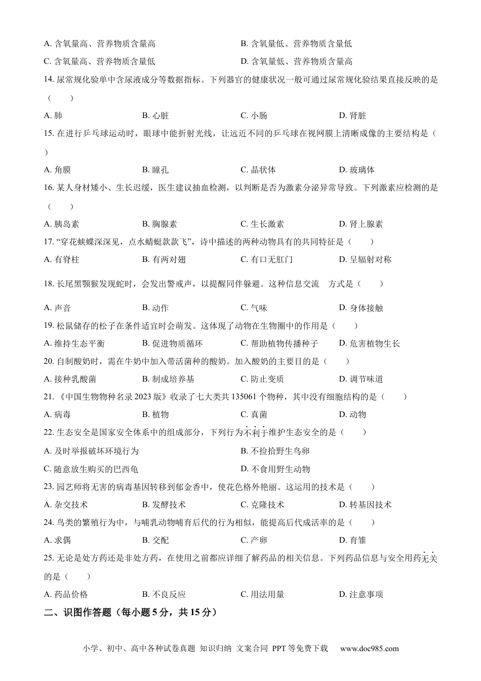 【中考历年真题】精品解析：2023年湖南省长沙市中考生物真题（原卷版）.docx
