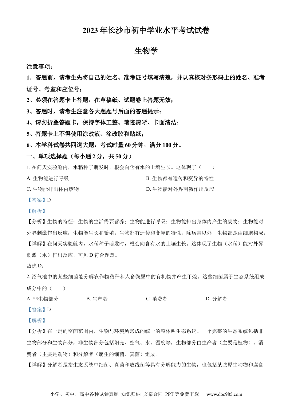 【中考历年真题】精品解析：2023年湖南省长沙市中考生物真题（解析版）.docx