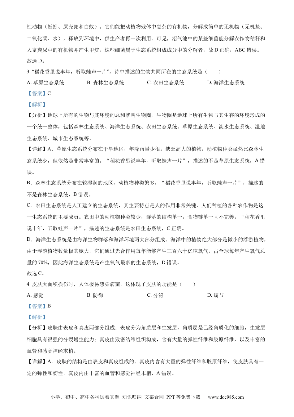 【中考历年真题】精品解析：2023年湖南省长沙市中考生物真题（解析版）.docx