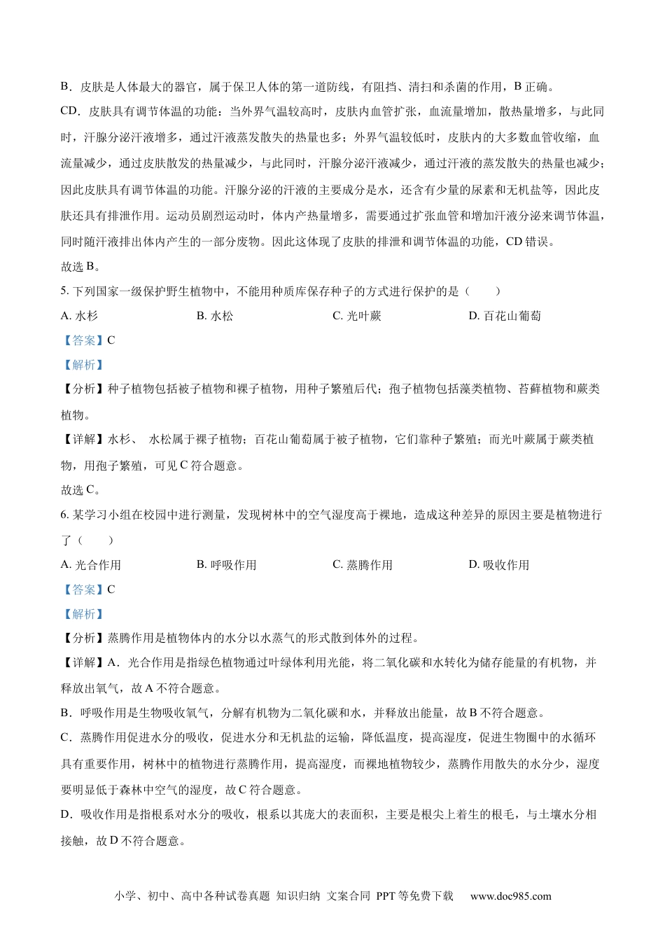【中考历年真题】精品解析：2023年湖南省长沙市中考生物真题（解析版）.docx
