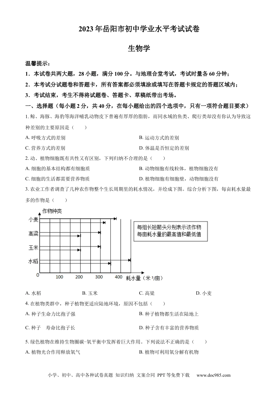 【中考历年真题】精品解析：2023年湖南省岳阳市中考生物真题（原卷版）.docx