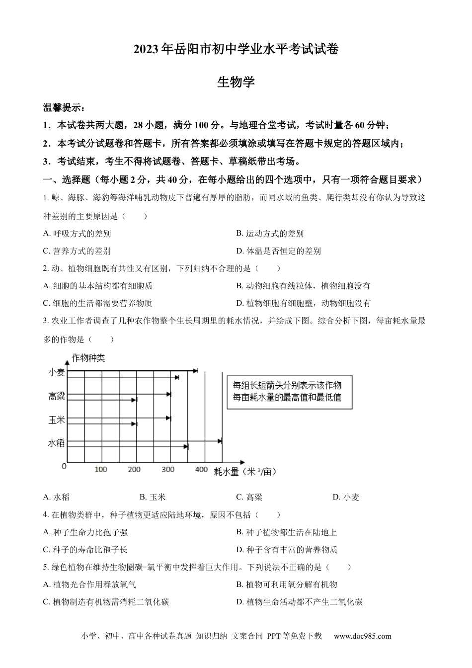 【中考历年真题】精品解析：2023年湖南省岳阳市中考生物真题（原卷版）(1).docx