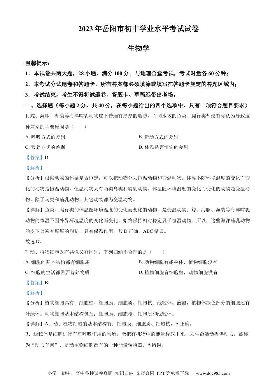 【中考历年真题】精品解析：2023年湖南省岳阳市中考生物真题（解析版）(1).docx