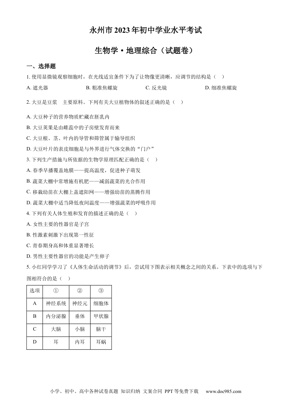 【中考历年真题】精品解析：2023年湖南省永州市中考生物真题（原卷版）.docx