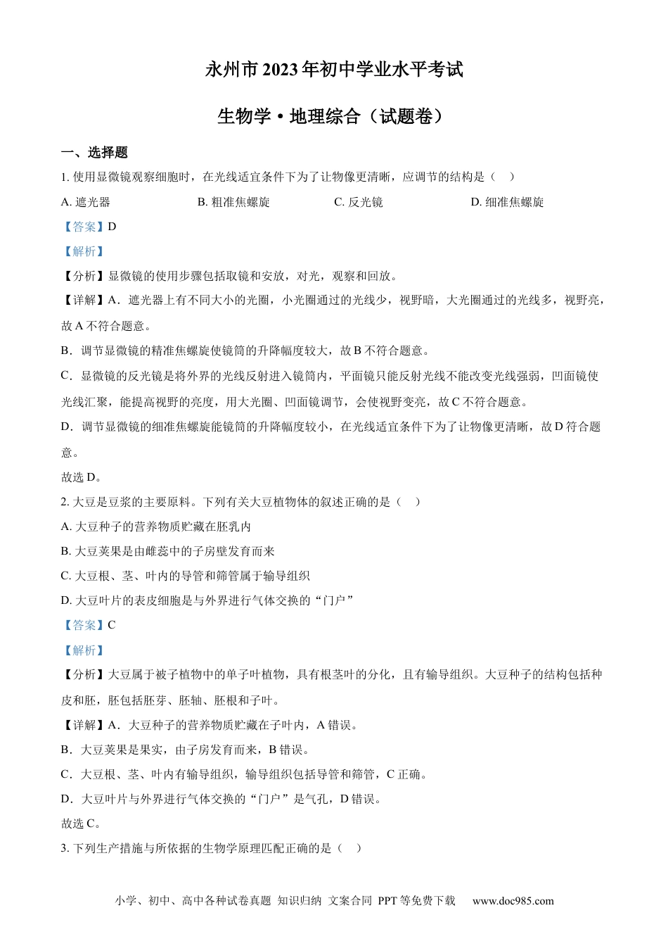 【中考历年真题】精品解析：2023年湖南省永州市中考生物真题（解析版）.docx