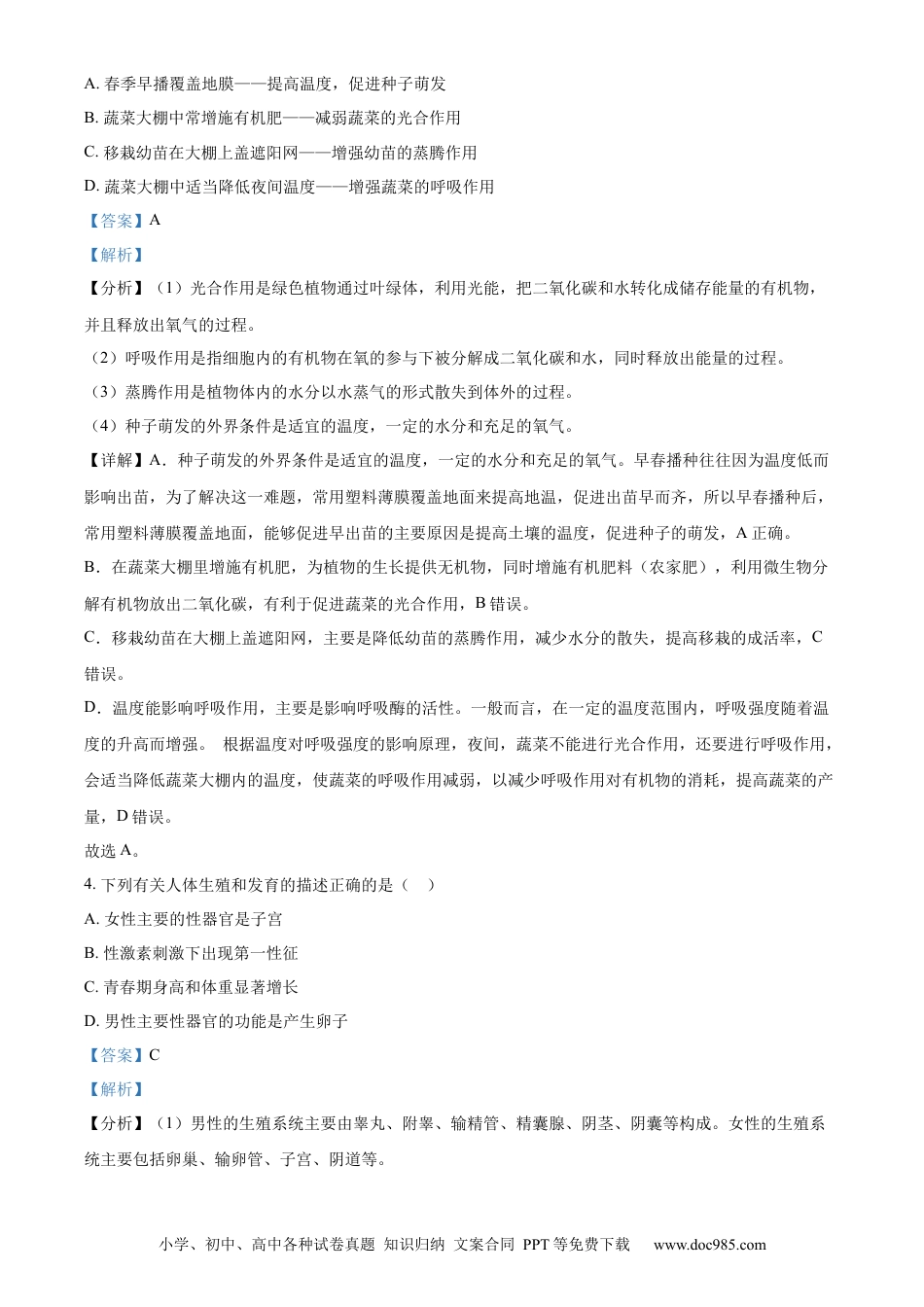【中考历年真题】精品解析：2023年湖南省永州市中考生物真题（解析版）.docx