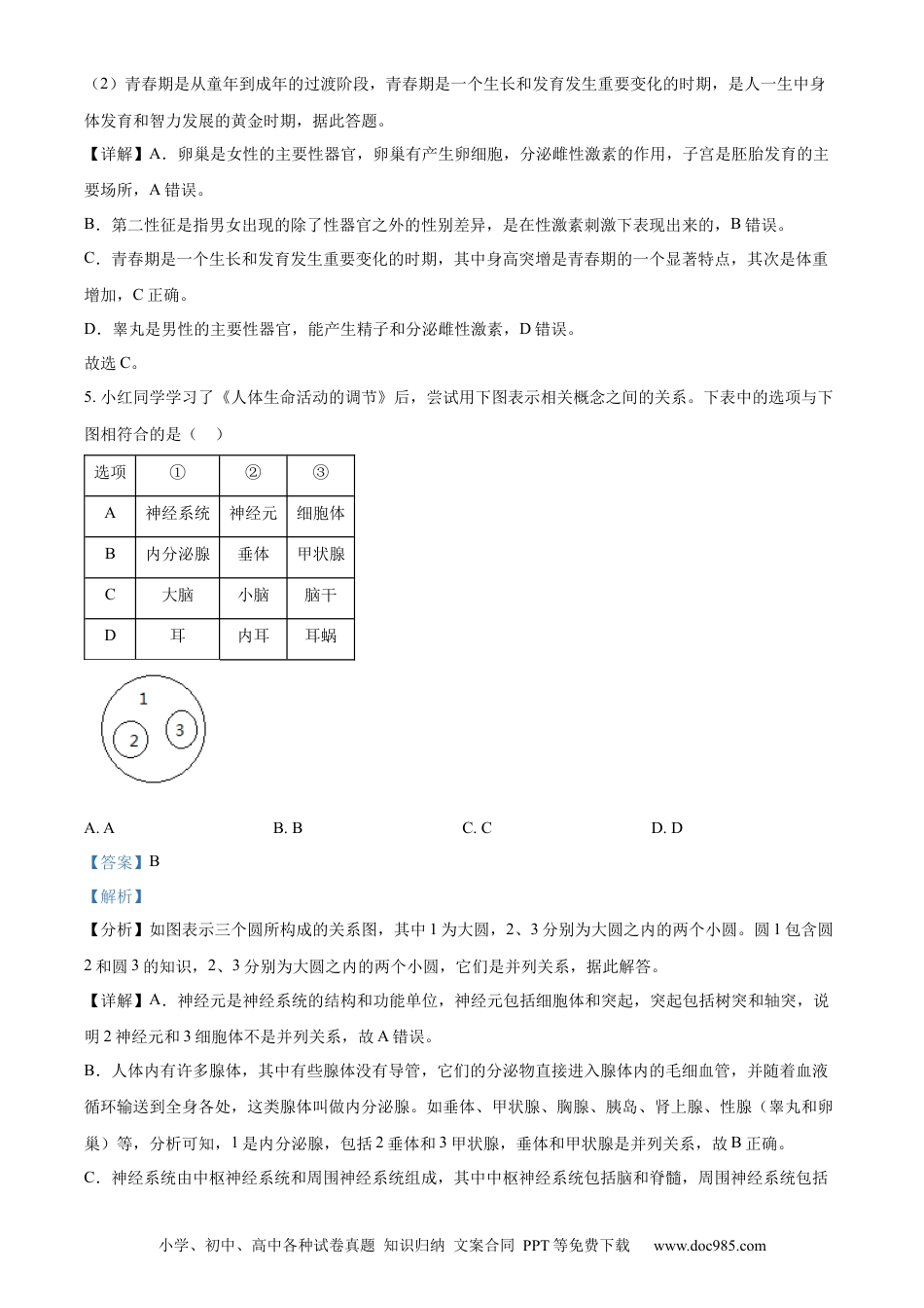【中考历年真题】精品解析：2023年湖南省永州市中考生物真题（解析版）.docx